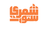 شمري ستور